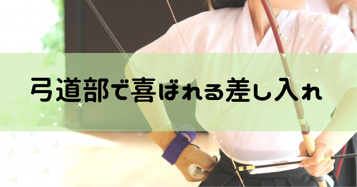 弓道部で喜ばれる差し入れ！