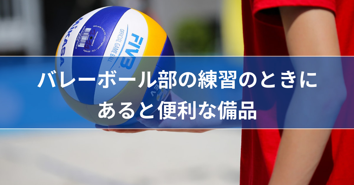 バレーボール部の練習のときにあると便利な備品